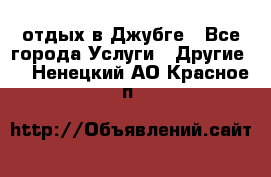 отдых в Джубге - Все города Услуги » Другие   . Ненецкий АО,Красное п.